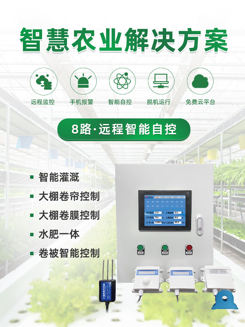 8路智慧農(nóng)業(yè)控制系統(tǒng)基礎(chǔ)版，聚英解決方案