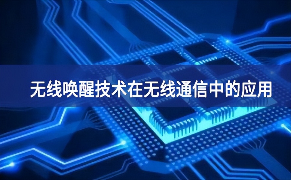 無(wú)線(xiàn)喚醒技術(shù)在無(wú)線(xiàn)通信中的應(yīng)用