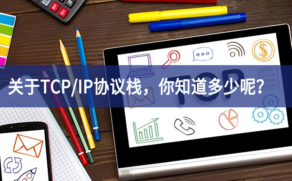 關(guān)于TCP/IP協(xié)議棧，你知道多少呢？