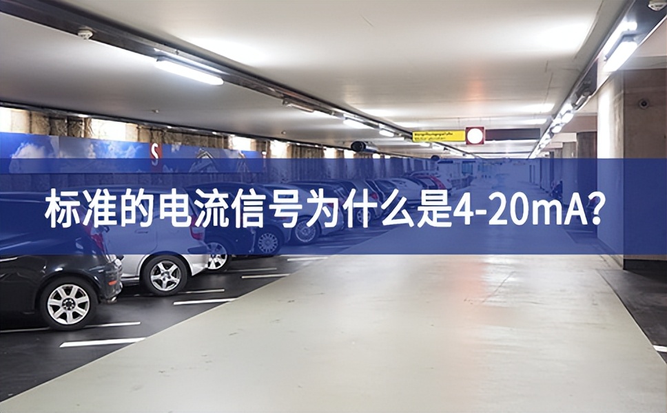 標(biāo)準(zhǔn)的電流信號為什么是4-20mA？