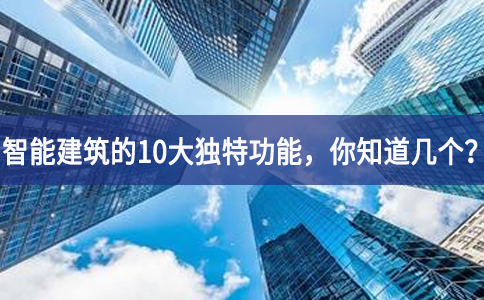 智能建筑的10大獨特功能，你知道幾個？