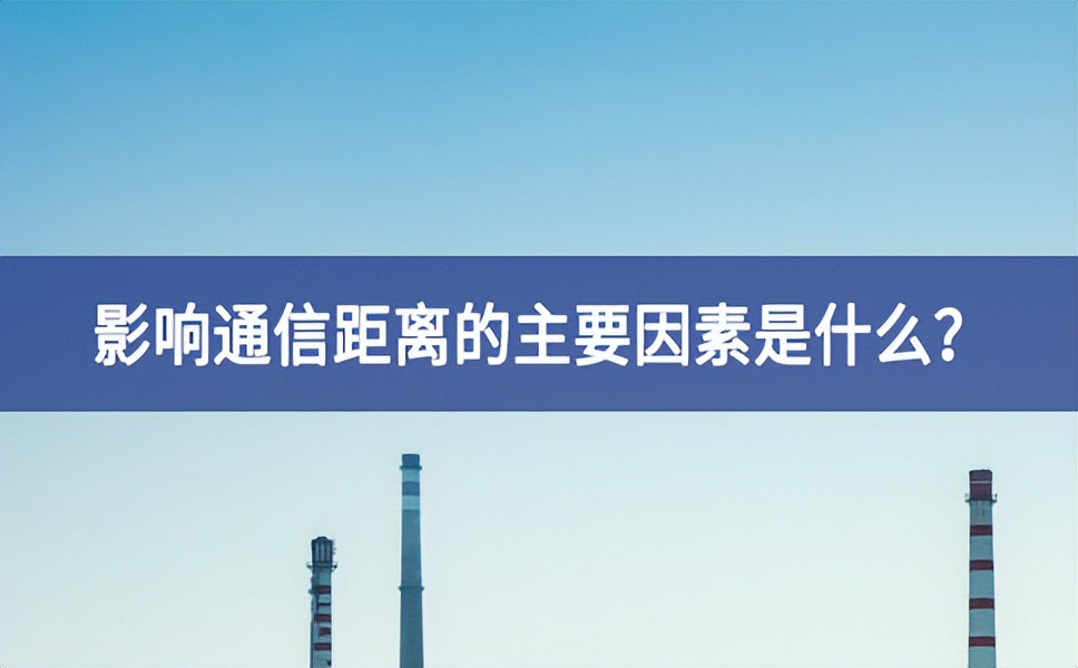影響通信距離的主要因素是什么？