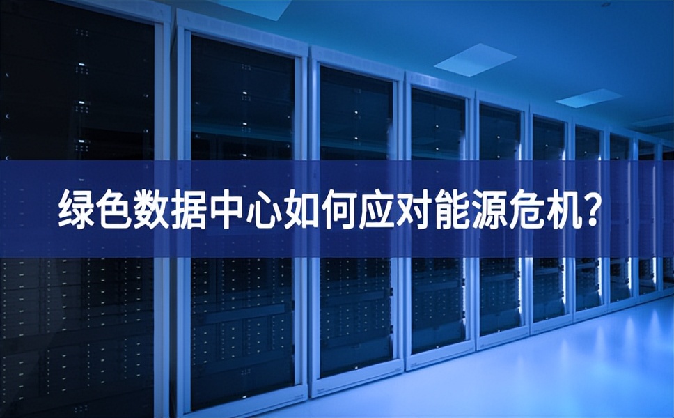 綠色數(shù)據(jù)中心如何應(yīng)對能源危機(jī)？