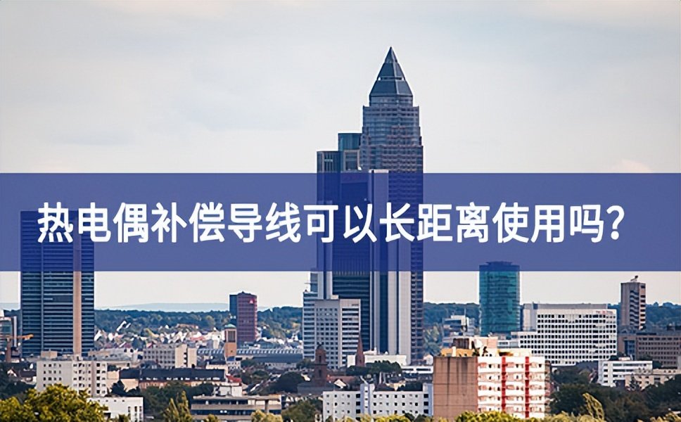 熱電偶補償導(dǎo)線可以長距離使用嗎？