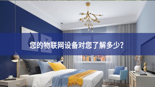 聯(lián)網(wǎng)設(shè)備真正收集了多少信息，它們用了什么？