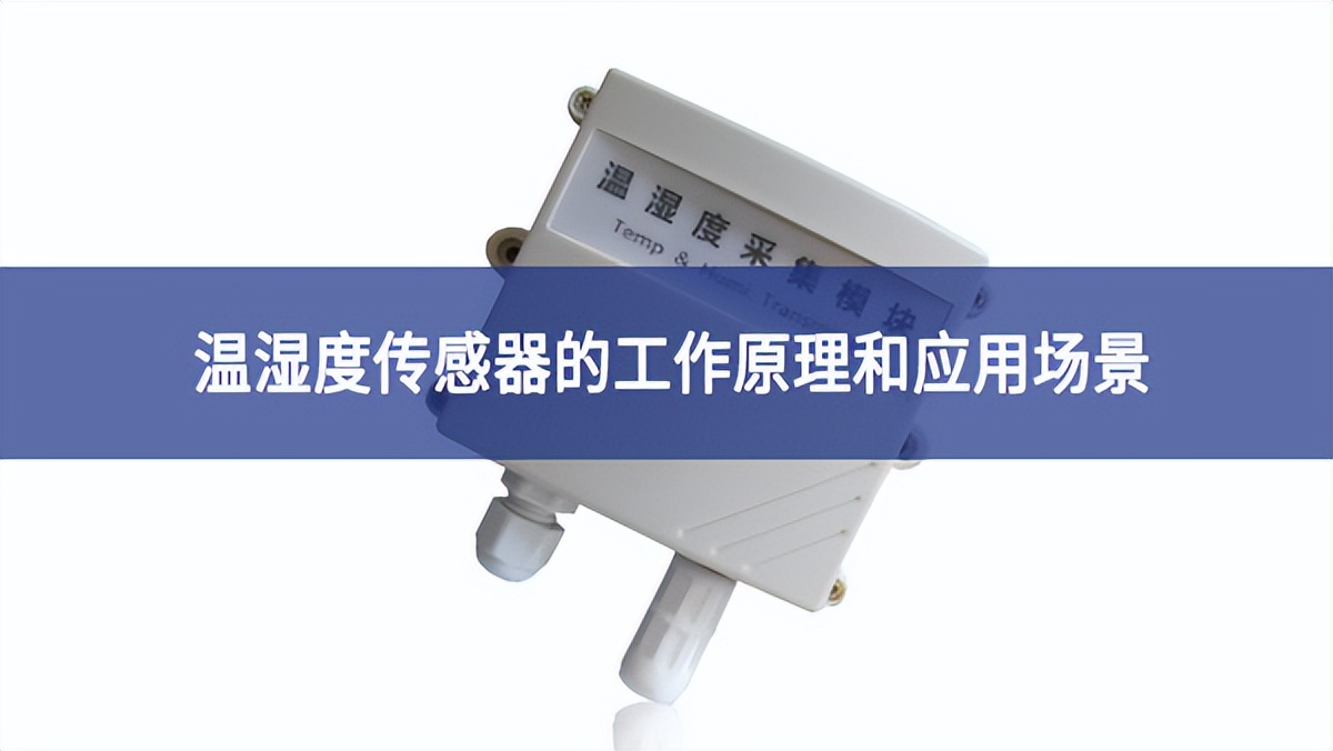 溫濕度傳感器的工作原理和應(yīng)用場景