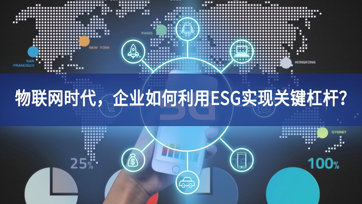 物聯(lián)網(wǎng)時(shí)代，企業(yè)如何利用ESG實(shí)現(xiàn)關(guān)鍵杠桿？