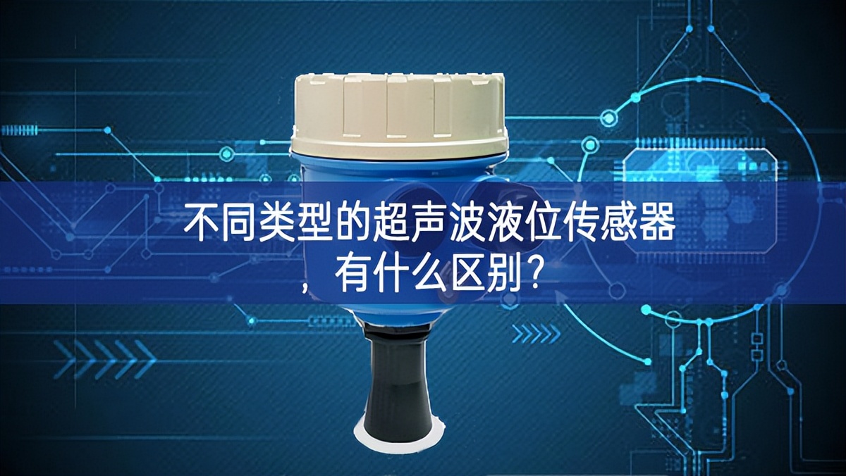 不同類型的超聲波液位傳感器，有什么區(qū)別？