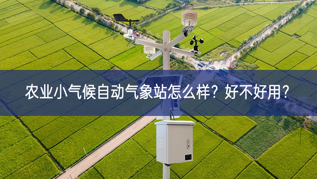 農(nóng)業(yè)小氣候自動(dòng)氣象站怎么樣？好不好用？