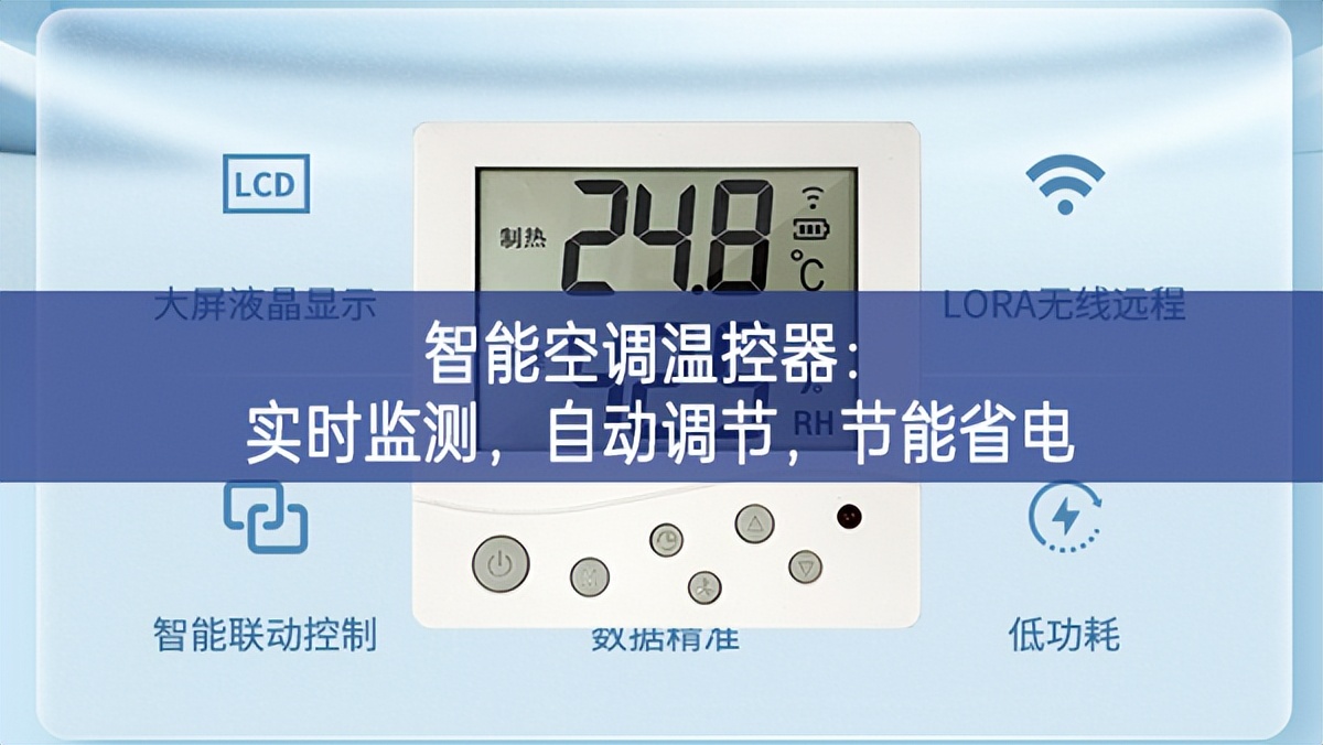 智能空調(diào)溫控器：實(shí)時監(jiān)測，自動調(diào)節(jié)，節(jié)能省電