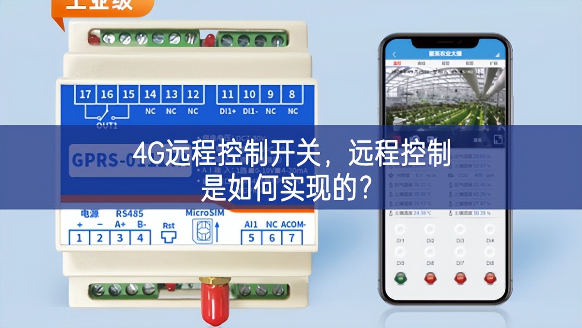 4G遠程控制開關(guān)，遠程控制是如何實現(xiàn)的？