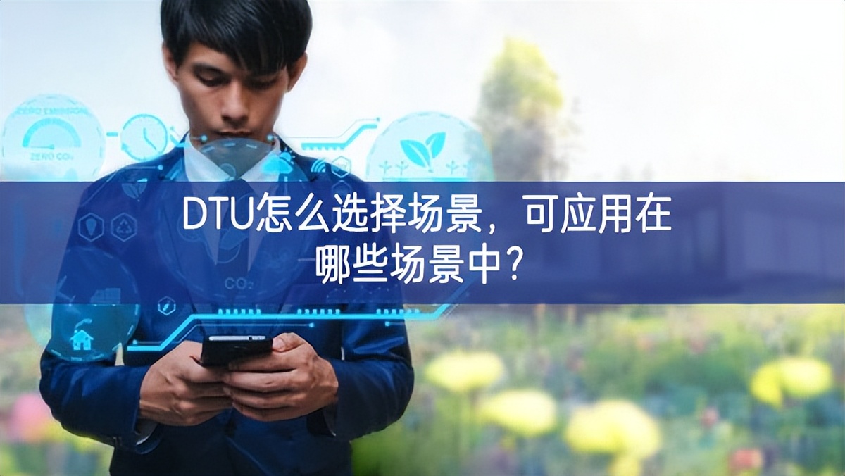 DTU怎么選擇場景，可應(yīng)用在哪些場景中？