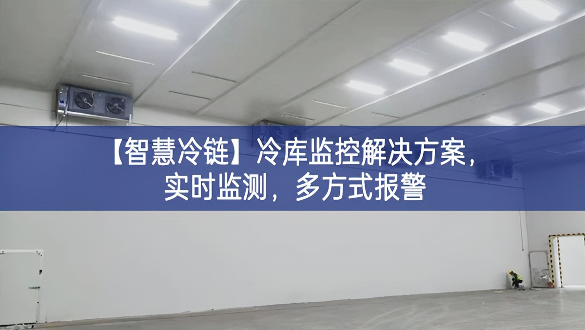 【智慧冷鏈】冷庫監(jiān)控解決方案，實(shí)時監(jiān)測，多方式報(bào)警