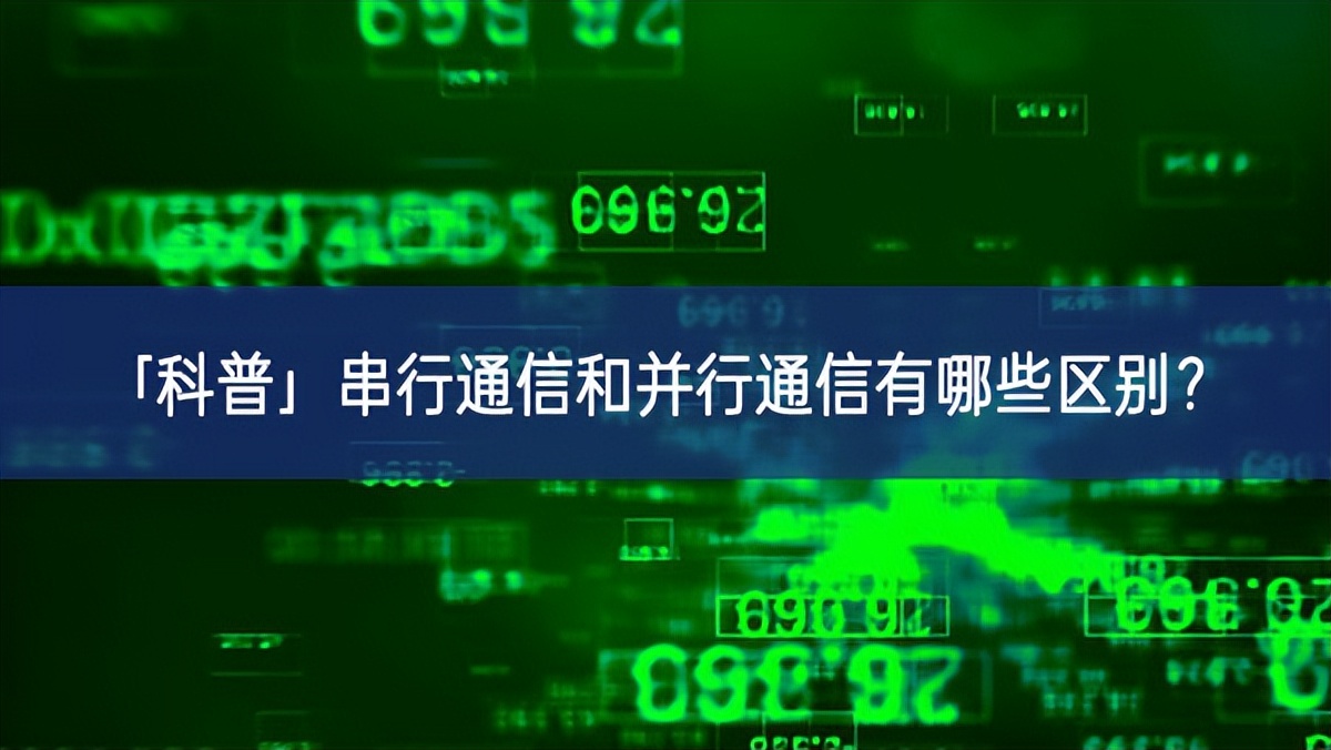 「科普」串行通信和并行通信有哪些區(qū)別？
