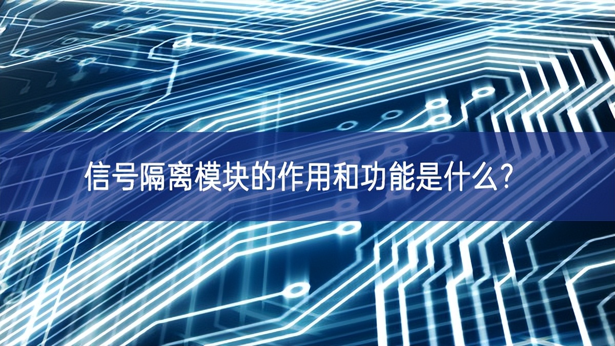信號隔離模塊的作用和功能是什么？