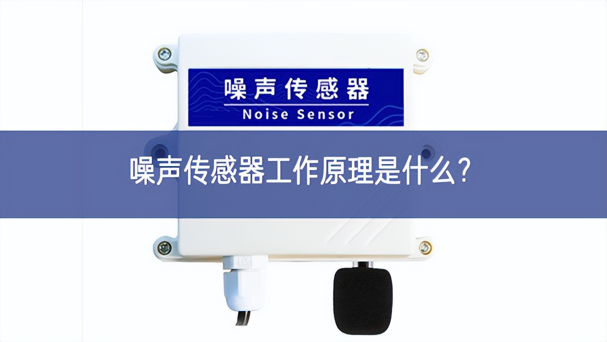 噪聲傳感器工作原理是什么？
