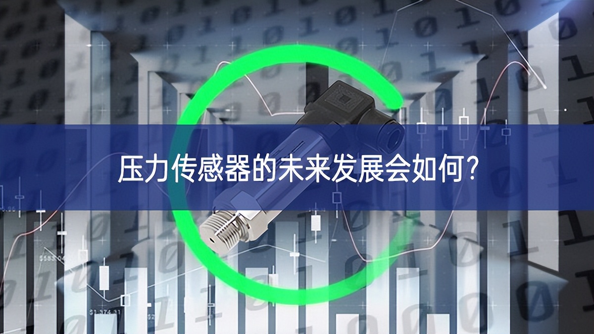 壓力傳感器的未來發(fā)展會(huì)如何？