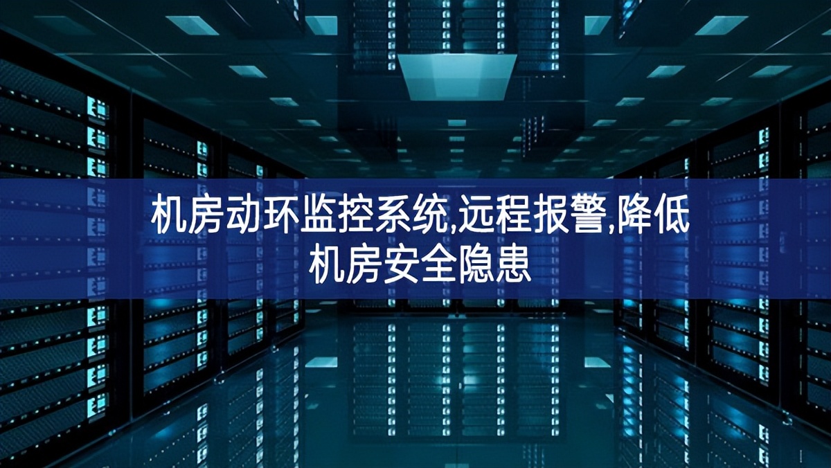 機房動環(huán)監(jiān)控系統(tǒng),遠(yuǎn)程報警,降低機房安全隱患