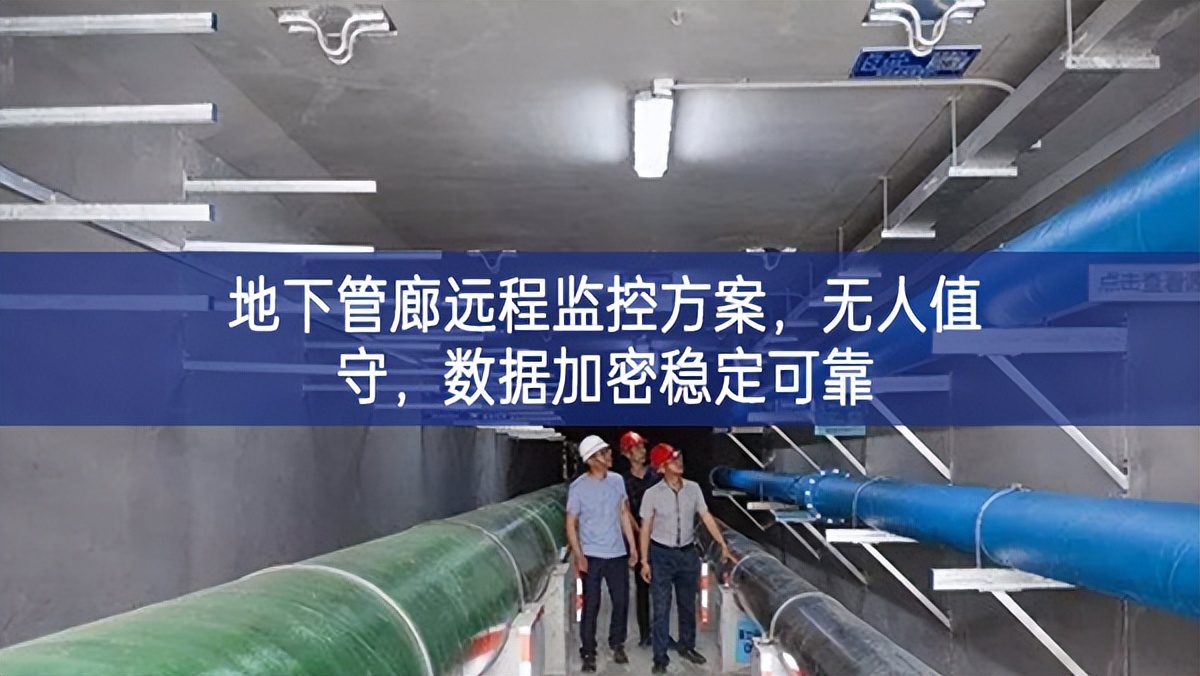 地下管廊遠(yuǎn)程監(jiān)控方案，無人值守，數(shù)據(jù)加密穩(wěn)定可靠