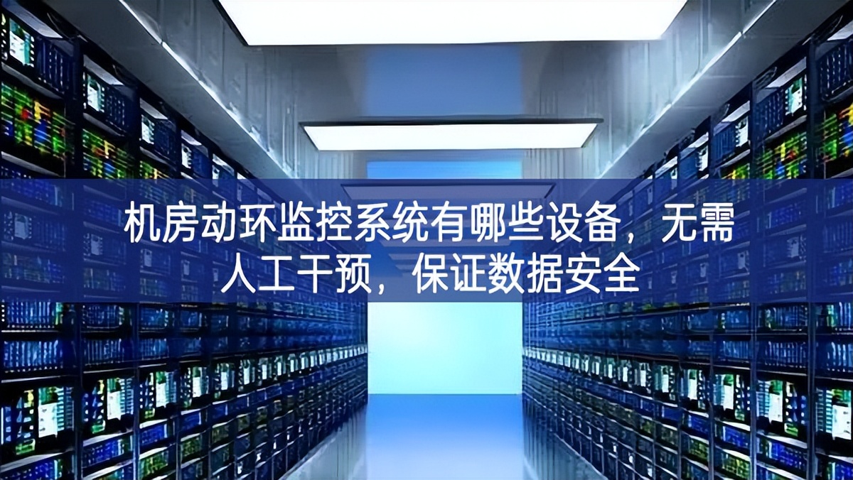 機(jī)房動環(huán)監(jiān)控系統(tǒng)有哪些設(shè)備，無需人工干預(yù)，保證數(shù)據(jù)安全