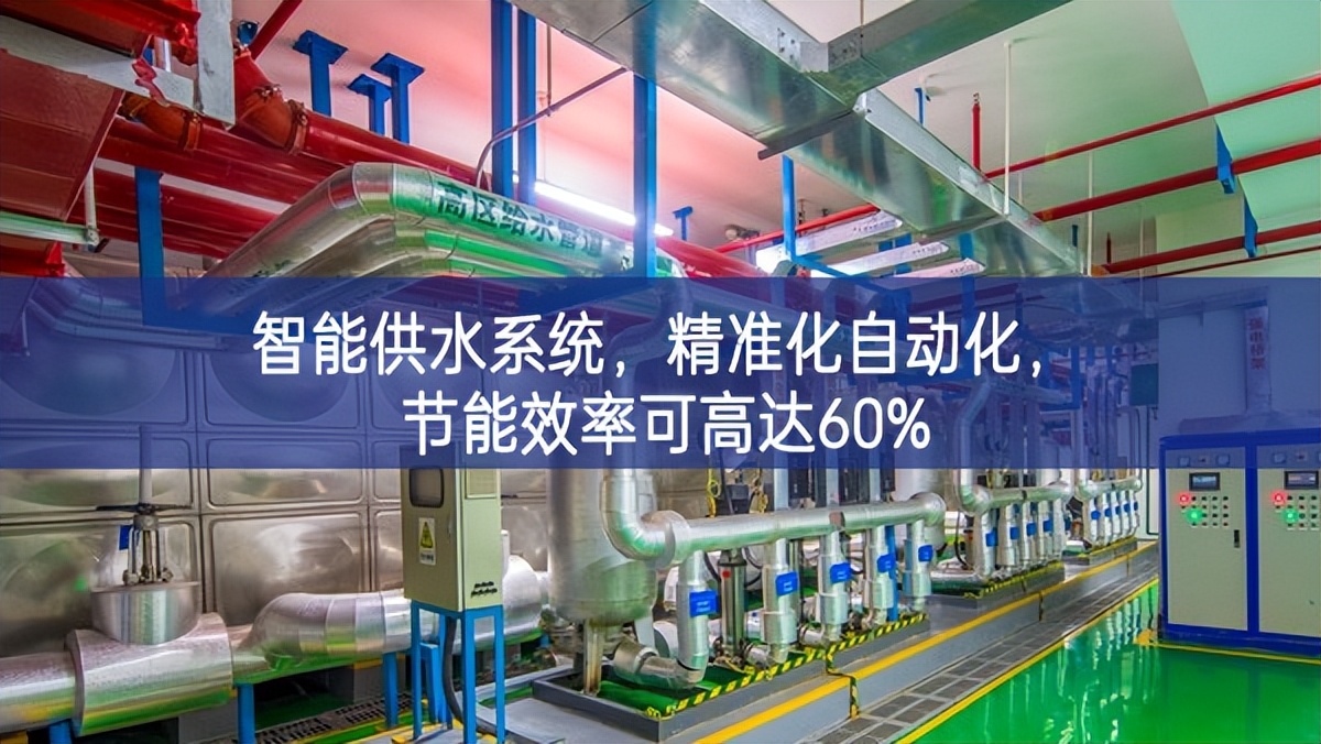 智能供水系統(tǒng)，精準(zhǔn)化，自動(dòng)化，節(jié)能效率可高達(dá)60%