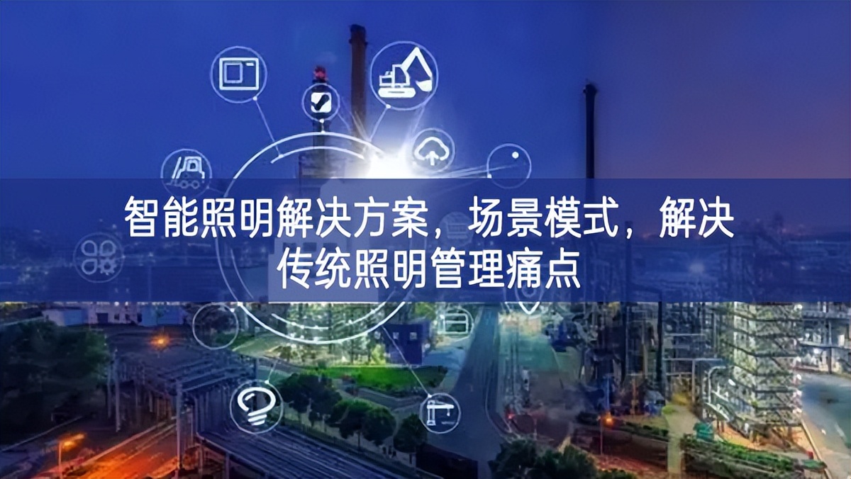 智能照明解決方案，場景模式，解決傳統(tǒng)照明管理痛點