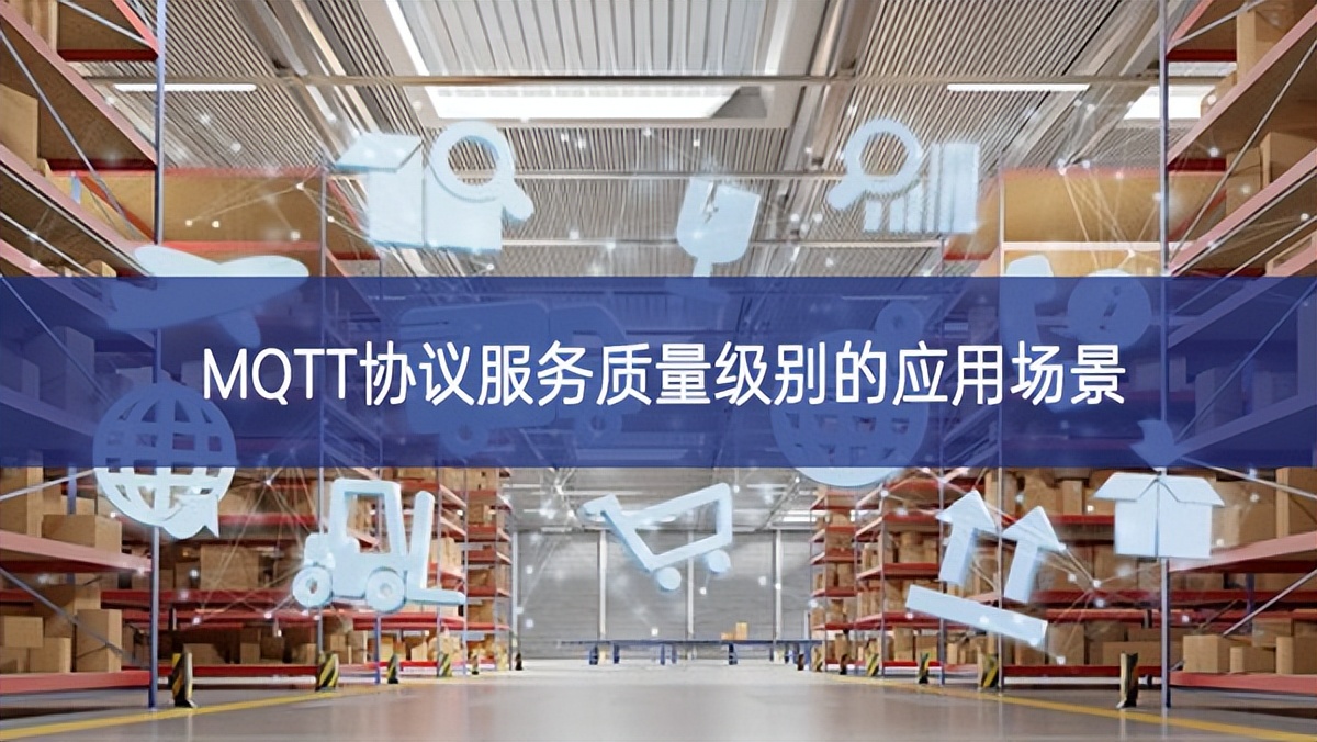 MQTT協(xié)議服務質(zhì)量級別的應用場景