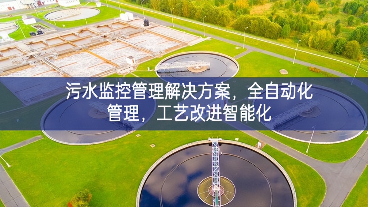 污水監(jiān)控管理解決方案，全自動化管理，工藝改進智能化