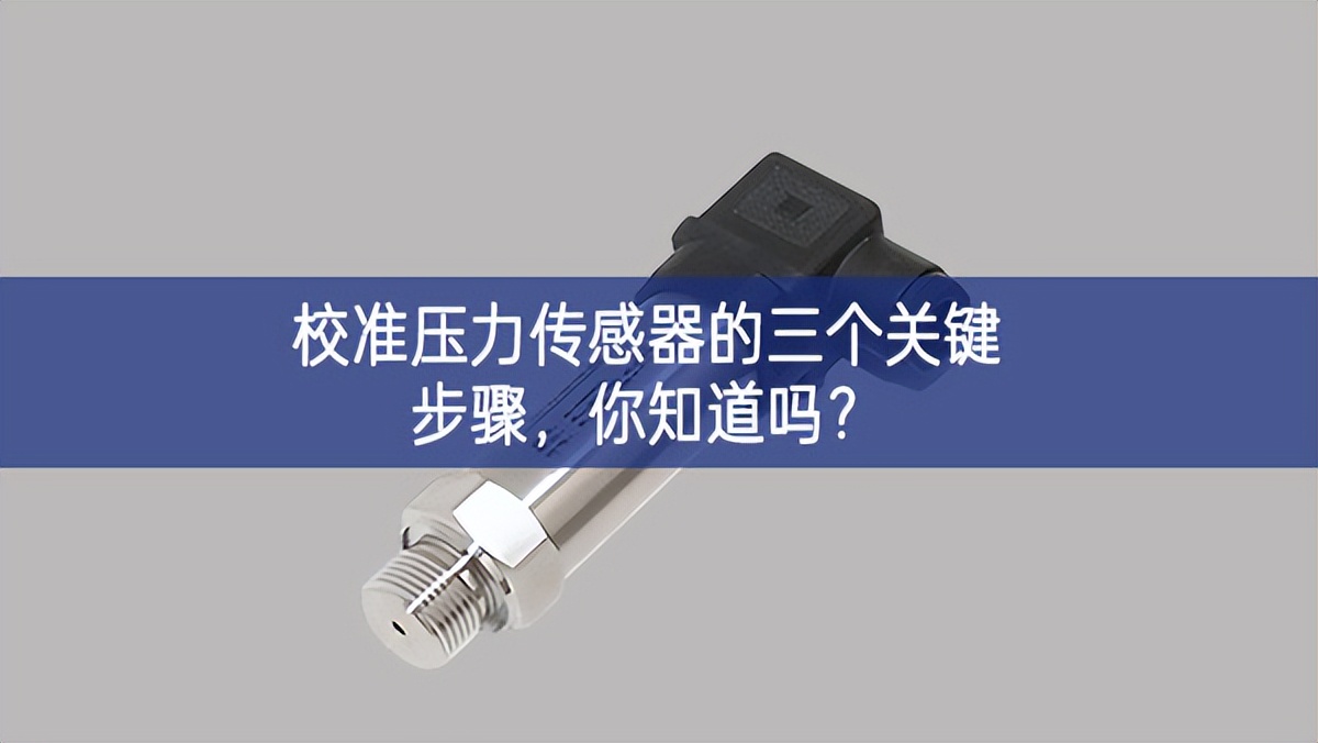   校準壓力傳感器的三個關鍵步驟，你知道嗎?