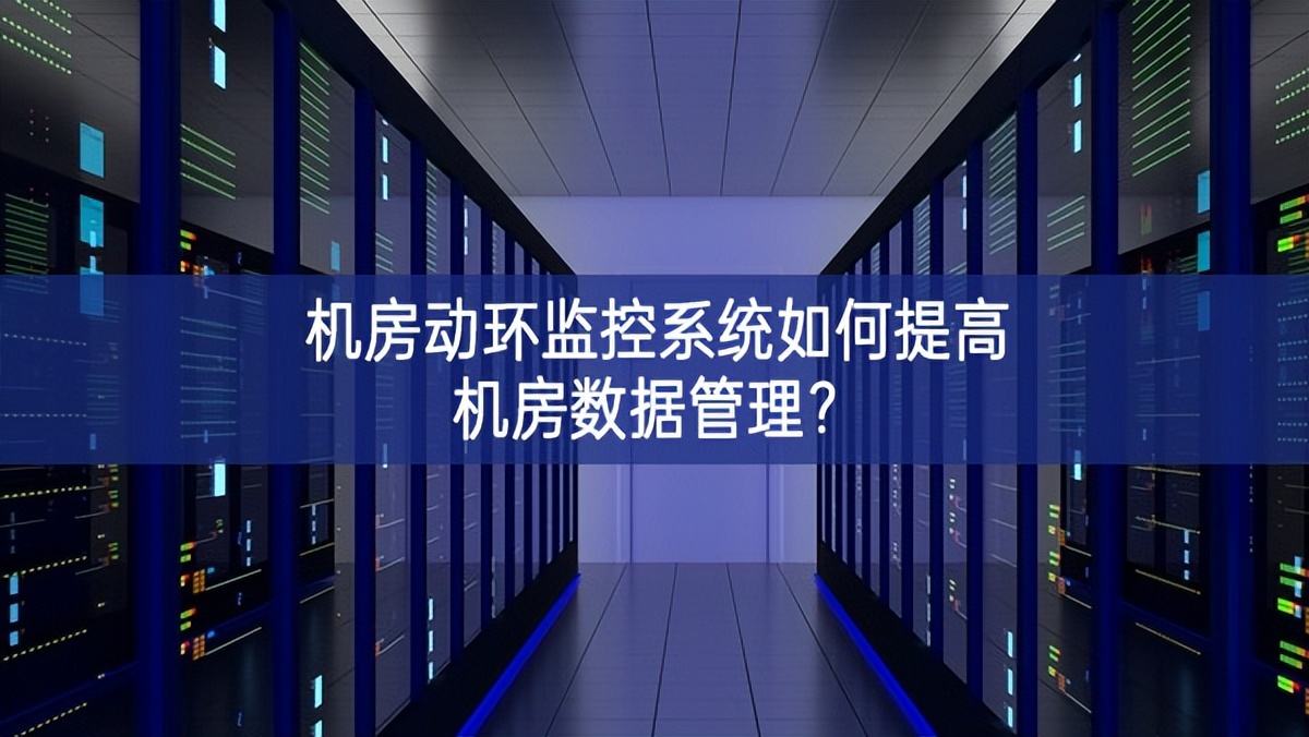 機(jī)房動環(huán)監(jiān)控系統(tǒng)如何提高機(jī)房數(shù)據(jù)管理?