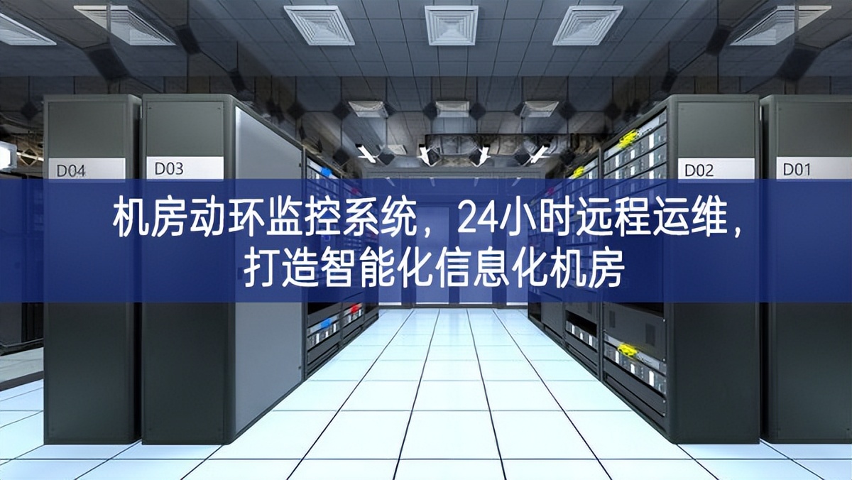 機房動環(huán)監(jiān)控系統(tǒng)，24小時遠程運維，打造智能化信息化機房