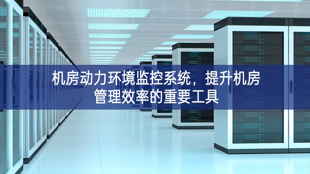 機房動力環(huán)境監(jiān)控系統(tǒng)，提升機房管理效率的重要工具