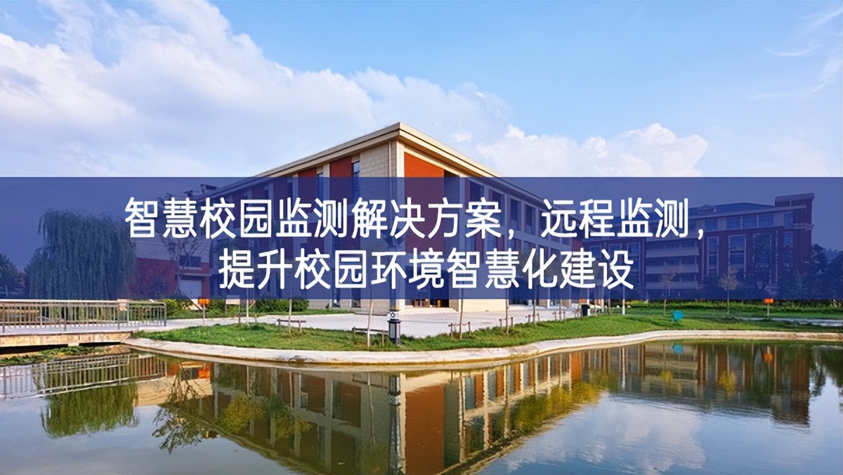 智慧校園監(jiān)測解決方案，遠程監(jiān)測，提升校園環(huán)境智慧化建設(shè)