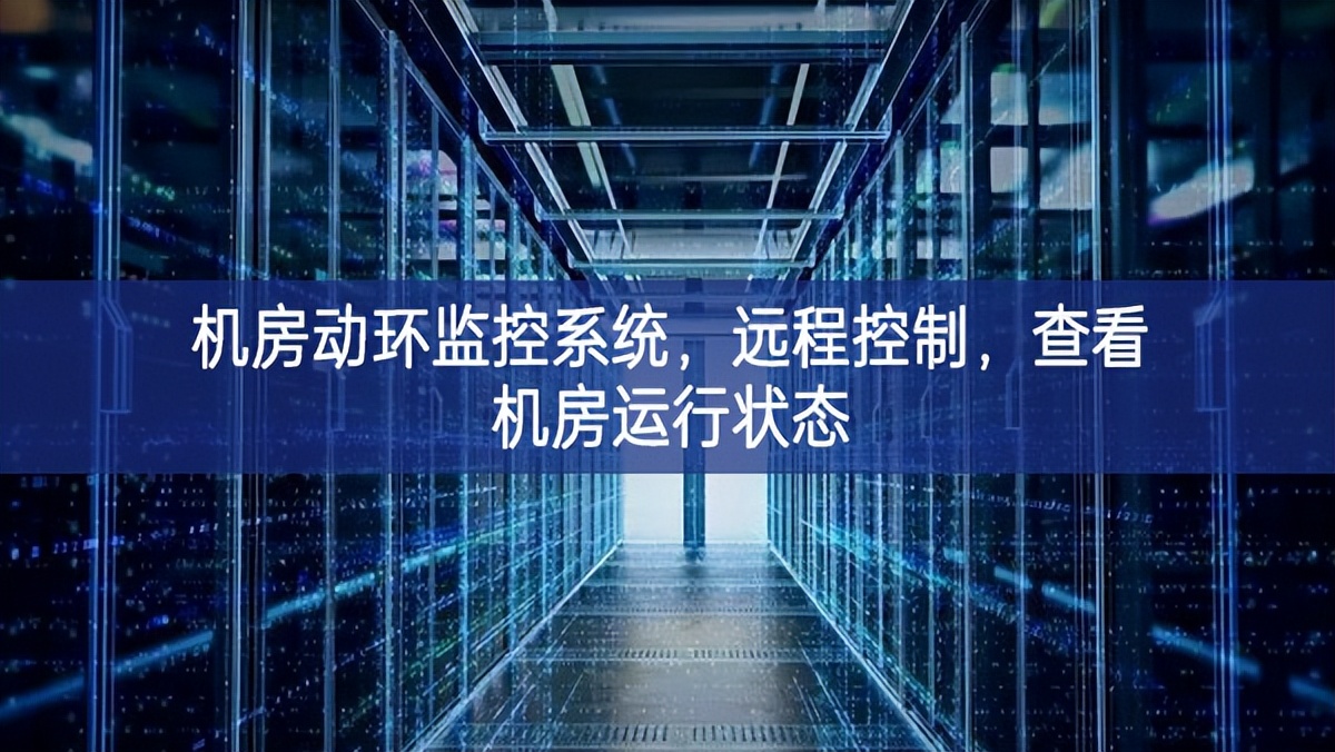 機房動環(huán)監(jiān)控系統(tǒng)，遠程控制，查看機房運行狀態(tài)