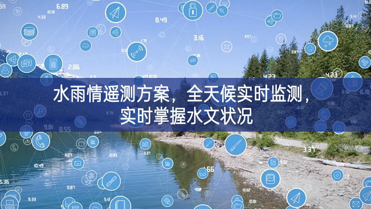 水雨情遙測方案，全天候?qū)崟r監(jiān)測，實時掌握水文狀況