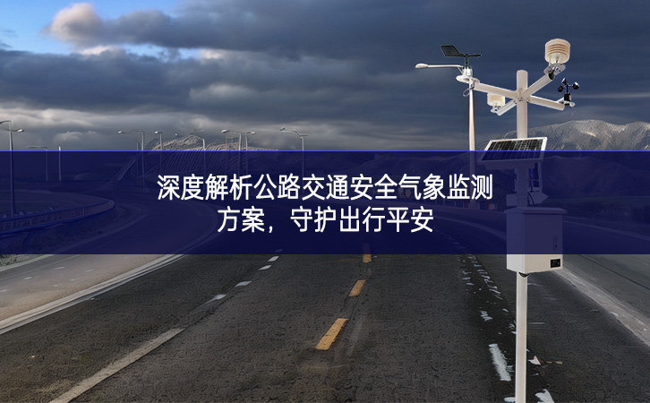深度解析公路交通安全氣象監(jiān)測(cè)方案，守護(hù)出行平安