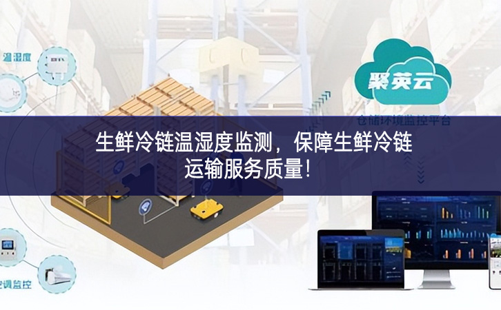 生鮮冷鏈溫濕度監(jiān)測，保障生鮮冷鏈運輸服務質量!