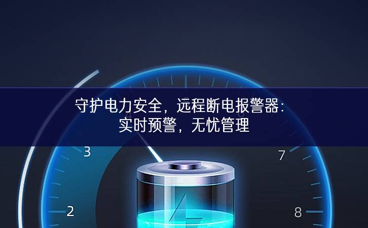 守護(hù)電力安全，遠(yuǎn)程斷電報(bào)警器：實(shí)時(shí)預(yù)警，無(wú)憂管理