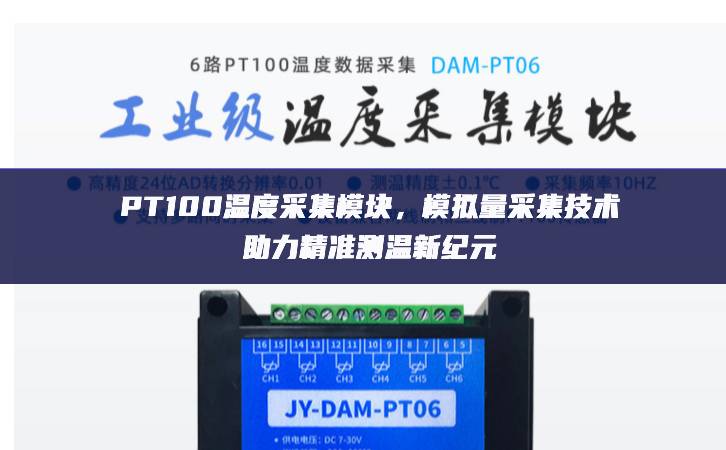 PT100溫度采集模塊，模擬量采集技術(shù)助力精準測溫新紀元