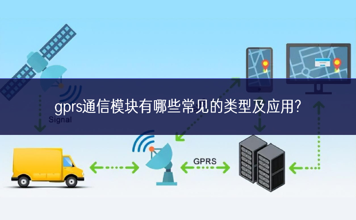 gprs通信模塊有哪些常見(jiàn)的類型及應(yīng)用?
