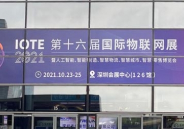 「展會回顧」IOTE 2021深圳站精彩回顧，聚英攜五大行業(yè)解決方案亮相國際物聯(lián)網(wǎng)展