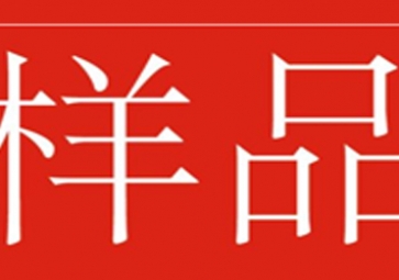 「免費獲取」樣品測試