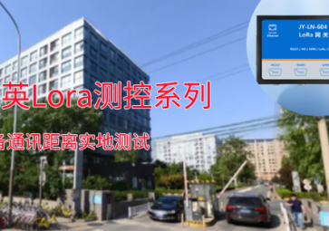 一路向北！！聚英Lora測(cè)控系列設(shè)備通訊距離測(cè)試：2.7公里穩(wěn)定通訊?。? class=