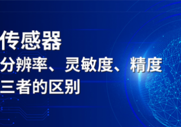 傳感器分辨率、靈敏度和精度三者的區(qū)別