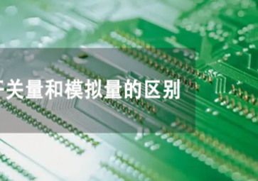 開關量和模擬量是什么，兩者有何不同？