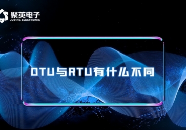 科普|RTU與DTU有什么區(qū)別？