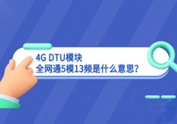4G DTU模塊全網(wǎng)通5模13頻是什么意思？