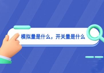 模擬量是什么，開關(guān)量是什么