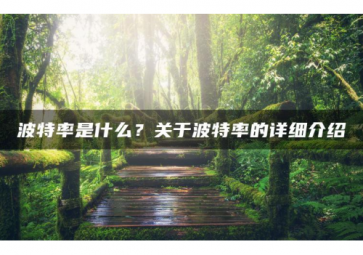 科普|字節(jié)、Byte、波特率的知識有哪些？