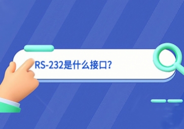 科普|RS-232是什么接口？